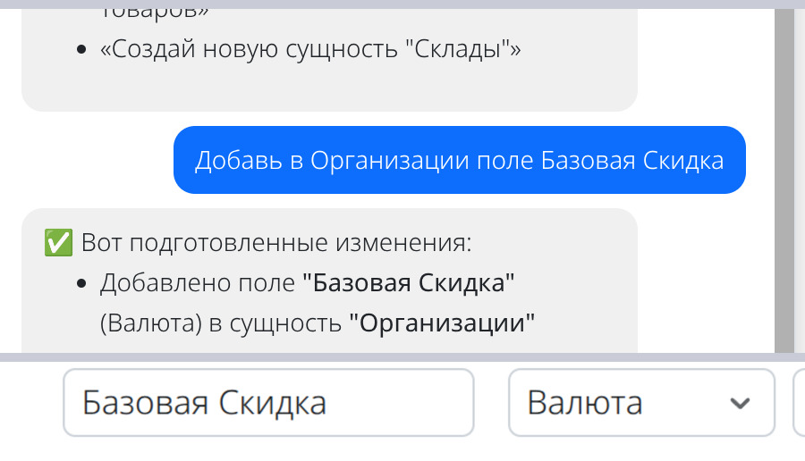 ИИ-помощник app321: команда «Добавь в Организации поле Базовая Скидка» и появившееся поле типа Валюта
