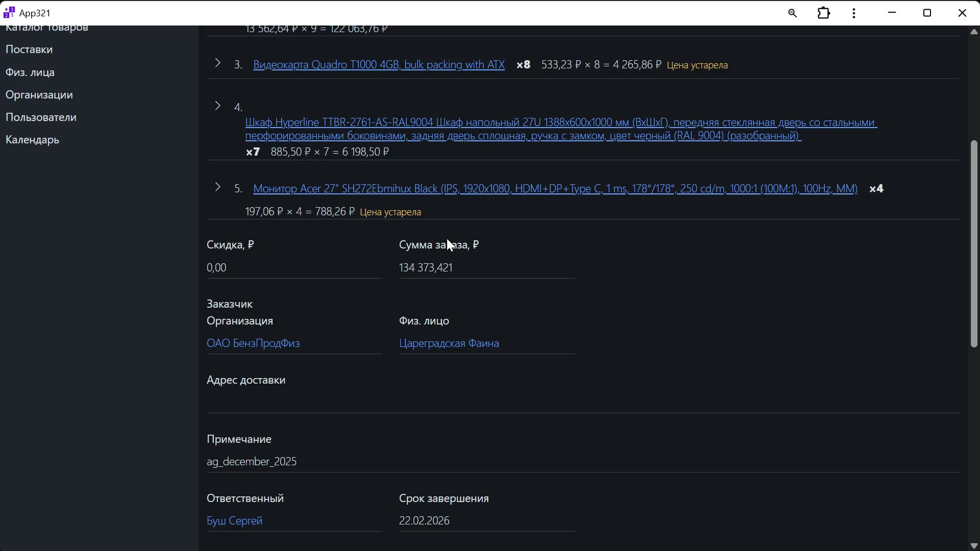 Заказ с позициями