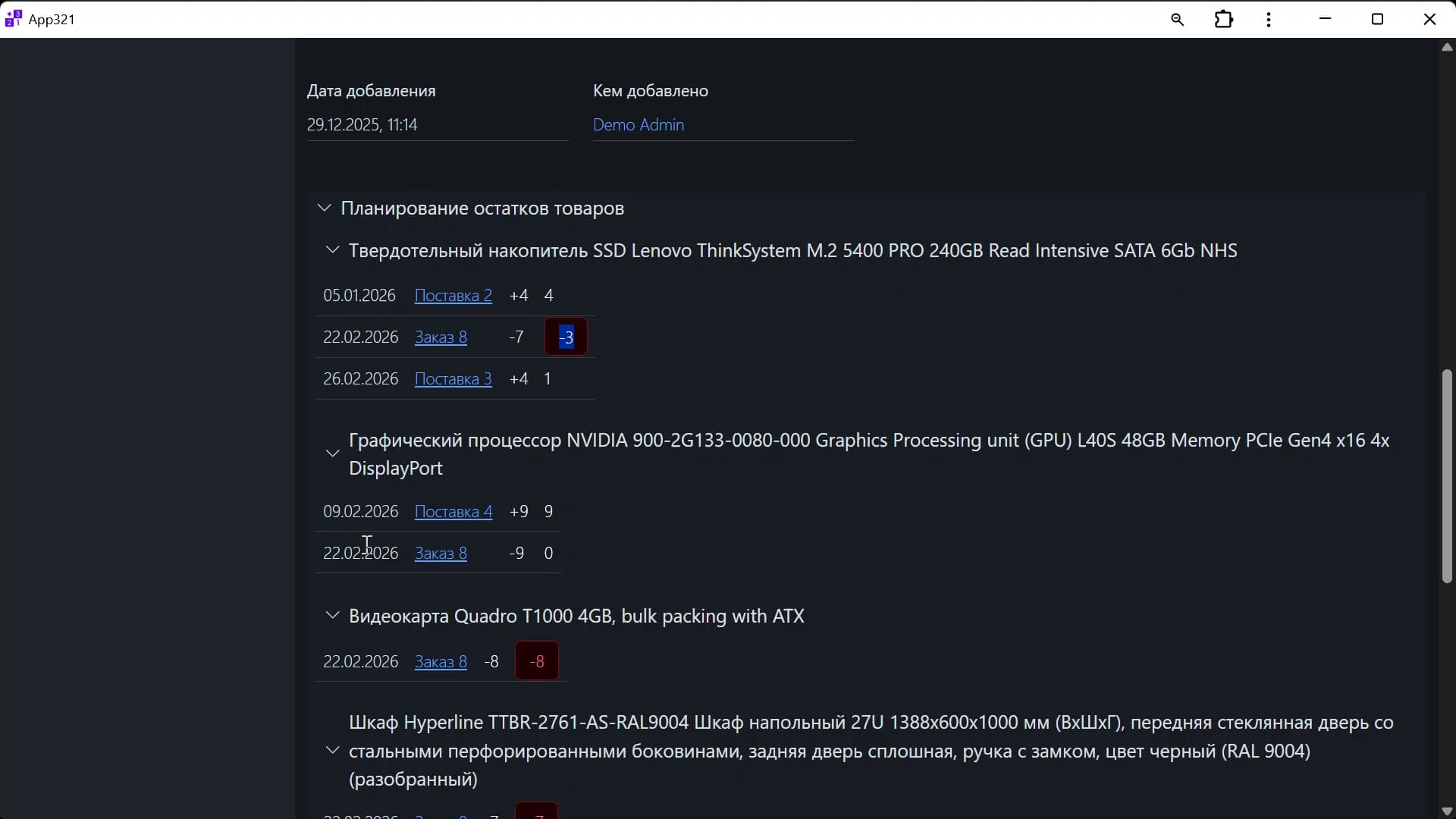 Планирование остатков товаров