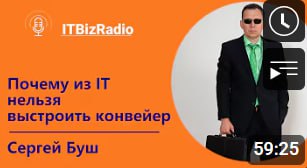 Почему из ИТ нельзя выстроить конвейер | Сергей Буш