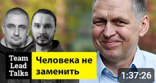 BizOpsDev и самоорганизующиеся команды программистов. Сергей Буш | Team Lead Talks Ep. 39