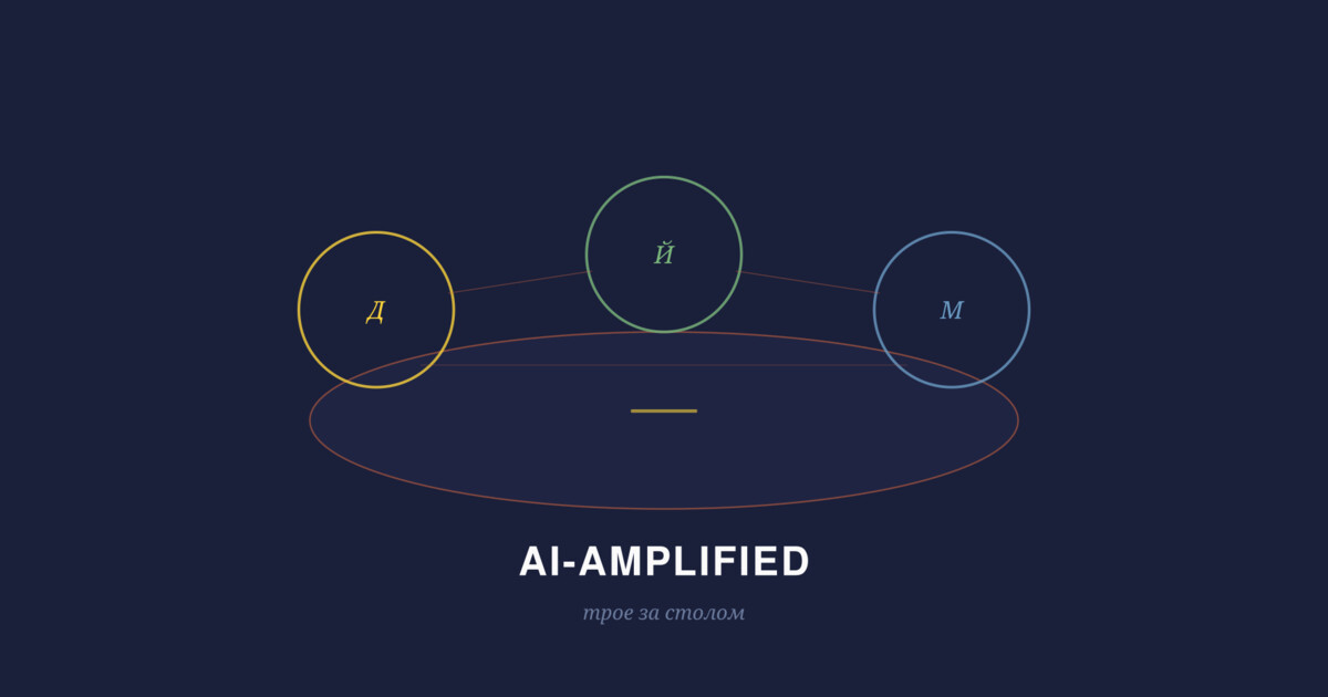 AI-Amplified: трое за столом — Довлатов, Йода, Морфеус