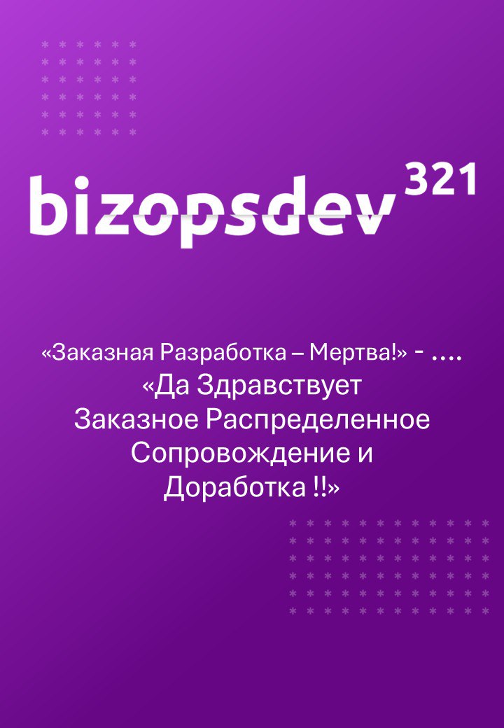 Заказная разработка мертва