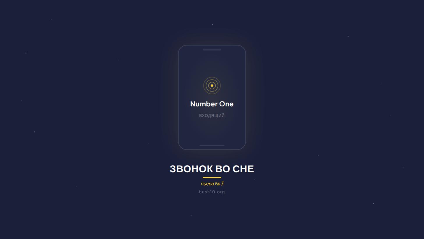 Звонок во сне — пьеса №3: телефон в ночи, входящий от Number One